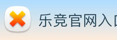 乐竞官网入口 Logo